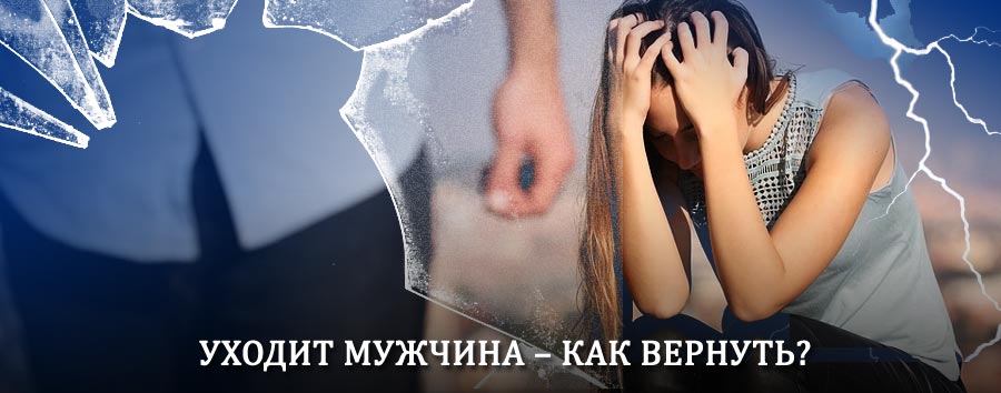 Как вернуть мужа в семью – действенный способ от гадалки в Солнцево