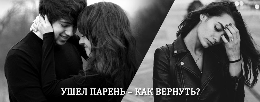 Как вернуть парня после расставания – действенный приворот от гадалки в Солнцево